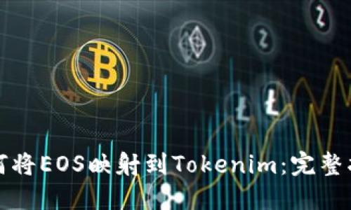 如何将EOS映射到Tokenim：完整指南