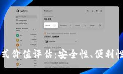 以太坊钱包的正式价值评估：安全性、便利性与投资回报分析