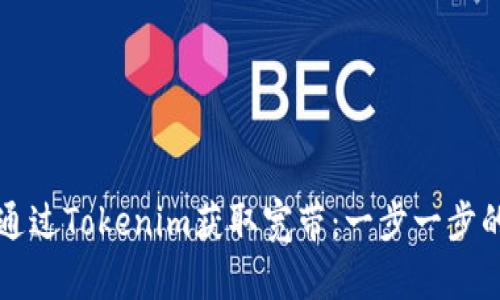 如何通过Tokenim获取宽带：一步一步的指南