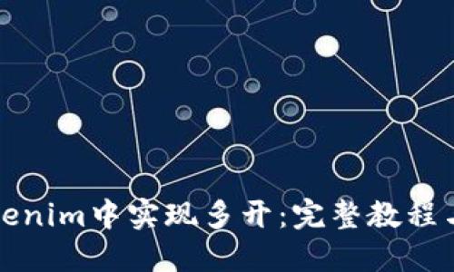 如何在Tokenim中实现多开：完整教程与实用技巧