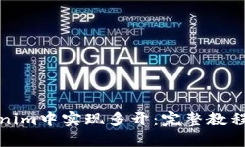 如何在Tokenim中实现多开：完整教程与实用技巧