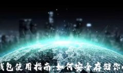 比特币钱包使用指南：如何安全存储你的比特币