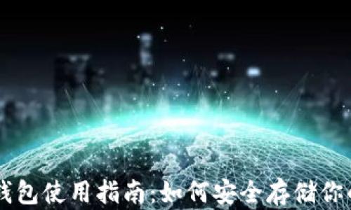 
比特币钱包使用指南：如何安全存储你的比特币