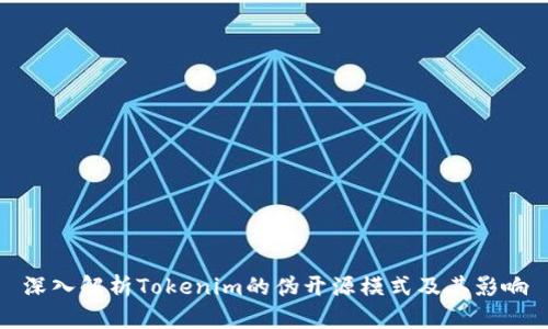 深入解析Tokenim的伪开源模式及其影响