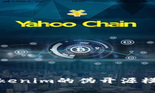 深入解析Tokenim的伪开源模式及其影响