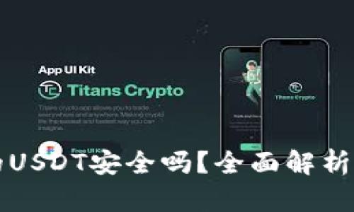 冷钱包中的USDT安全吗？全面解析及使用指南