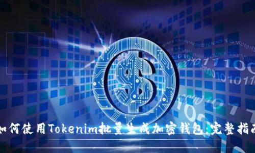 如何使用Tokenim批量生成加密钱包：完整指南