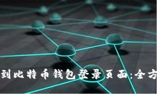 如何找到比特币钱包登录页面：全方位指南