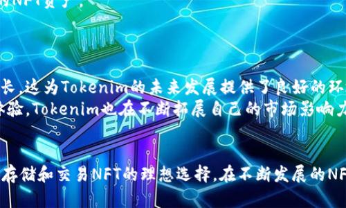   Tokenim：存储NFT的最佳选择？ / 
 guanjianci Tokenim, NFT, 数字资产, 存储方案 /guanjianci 

什么是Tokenim？
Tokenim是一种数字资产管理平台，旨在为用户提供安全、便捷的数字资产存储解决方案。其中，NFT（非同质化代币）作为一种独特的数字资产日益受到关注。Tokenim通过其创新的技术架构，为NFT的存储和管理提供了高效的支持。

NFT的定义和特点
NFT，即非同质化代币，是一种在区块链上存储的数字资产，具有唯一性和不可复制性。与传统的加密货币（比如比特币、以太坊等）不同，NFT每一个代币都包含独特的信息，因此它们可以代表艺术作品、游戏物品、音乐等各种形式的数字内容。NFT的兴起使得数字资产的拥有和交易方式发生了根本性的变化。

为什么选择Tokenim存储NFT？
考虑到NFT的独特性和价值，选择一个可靠的存储解决方案至关重要。Tokenim提供的优势包括：
ul
    listrong安全性：/strongTokenim采用先进的加密技术，确保用户的NFT资产安全无忧。/li
    listrong易用性：/strong用户界面友好，便于用户轻松管理和交易自己的NFT。/li
    listrong兼容性：/strongTokenim支持多种区块链，确保用户的NFT可以在不同平台间自由移动。/li
    listrong社区支持：/strongTokenim拥有活跃的用户社区，可以为新手提供帮助与指导。/li
/ul

用户的常见搜索习惯
在考虑NFT存储时，用户常常会关注几个关键点，包括“如何选择NFT存储平台”，“哪些平台最安全”，“NFT存储费用是多少”，“如何交易NFT”等。了解这些搜索习惯有助于更好地Tokenim的平台信息，提高用户的访问体验。

问题一：如何选择适合的NFT存储平台？
选择NFT存储平台的首要考虑是安全性。一个平台是否具备强大的安全保障体系，可以有效防止资产被盗或丢失，是影响用户选择的重要因素。
此外，还需要考虑平台的用户体验和操作流畅度。用户友好的界面可以让初次接触NFT的用户快速上手，从而提升使用体验。
同时，最好选择一个支持多种NFT和区块链的存储平台，以便于用户在未来能够灵活操作和交易自己的数字资产。
最后，了解平台的社区支持情况也是至关重要的。一个活跃的社区可以为用户提供及时的帮助和解答，是增加信任感的重要因素。

问题二：Tokenim的安全性如何保障？
Tokenim在安全措施上非常重视，采用了多种加密技术来确保用户资产的安全。首先，Tokenim采用区块链技术，将用户的NFT存储在去中心化的网络中，减少了因为单点故障导致资产丢失的风险。
其次，Tokenim引入多重身份验证机制，确保只有真正的账户持有者才能访问和交易他们的NFT。这种机制通过密码、手机验证码以及生物识别等方式进行确认，进一步增强了账户的安全性。
此外，Tokenim定期进行安全审计，及时发现和修复可能存在的系统漏洞，确保用户资产在安全、稳定的环境中存储。

问题三：NFT的存储费用通常是多少？
NFT的存储费用通常与存储平台的运营费用、交易费用及链上交易的Gas费用有关。不同的平台可能会有不同的收费标准，有的可能通过一次性费用，有的可能通过按月或按年收取费用。
在Tokenim，用户可以享受到相对合理的存储费用。一些平台可能会对NFT的转账和交易收取额外费用，而Tokenim为用户提供了一定的优惠政策，以降低交易成本。
了解各种平台的费用结构，能够帮助用户在选择平台时做出更明智的决策，从而更好地管理自己的数字资产。

问题四：如何在Tokenim上交易NFT？
在Tokenim上交易NFT的流程相对简单易懂，用户首先需要在平台上创建一个账户并完成身份验证，确保自身身份的真实性。
接下来，用户可以将自己的NFT资产上传到平台，系统会对上传的NFT进行审核。审核通过后，NFT便可以在市场上进行展示并接受其他用户的购买。
当有用户购买NFT时，平台会自动处理交易过程，并将相应的数量转账到卖方账户。同时，买方的账户也会立即更新，并显示新购买的NFT资产。
整个交易过程的透明性和安全性，使得用户能够放心地进行NFT的买卖，极大地提升了用户体验。

问题五：Tokenim的市场前景如何？
随着越来越多的人开始关注和参与NFT市场，平台如Tokenim所提供的存储和交易服务显得尤为重要。市场对NFT的需求在持续增长，这为Tokenim的未来发展提供了良好的环境。
同时，Tokenim不断完善其技术架构与用户服务，旨在吸引更多的用户加入，以进一步提升市场份额。通过引入更多的功能和用户体验，Tokenim也在不断拓展自己的市场影响力。
未来，Tokenim将沿着数字资产管理的大趋势，逐渐向更多创新方向扩展，可能会在NFT存储、管理及交易领域取得更大突破。

总结来说，Tokenim作为一种数字资产管理平台，凭借其高效的NFT存储方案、优越的安全措施以及用户友好的操作界面，成为用户存储和交易NFT的理想选择。在不断发展的NFT市场中，Tokenim有潜力成为用户信赖的数字资产管理平台。