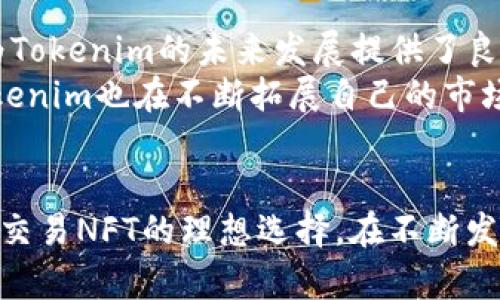   Tokenim：存储NFT的最佳选择？ / 
 guanjianci Tokenim, NFT, 数字资产, 存储方案 /guanjianci 

什么是Tokenim？
Tokenim是一种数字资产管理平台，旨在为用户提供安全、便捷的数字资产存储解决方案。其中，NFT（非同质化代币）作为一种独特的数字资产日益受到关注。Tokenim通过其创新的技术架构，为NFT的存储和管理提供了高效的支持。

NFT的定义和特点
NFT，即非同质化代币，是一种在区块链上存储的数字资产，具有唯一性和不可复制性。与传统的加密货币（比如比特币、以太坊等）不同，NFT每一个代币都包含独特的信息，因此它们可以代表艺术作品、游戏物品、音乐等各种形式的数字内容。NFT的兴起使得数字资产的拥有和交易方式发生了根本性的变化。

为什么选择Tokenim存储NFT？
考虑到NFT的独特性和价值，选择一个可靠的存储解决方案至关重要。Tokenim提供的优势包括：
ul
    listrong安全性：/strongTokenim采用先进的加密技术，确保用户的NFT资产安全无忧。/li
    listrong易用性：/strong用户界面友好，便于用户轻松管理和交易自己的NFT。/li
    listrong兼容性：/strongTokenim支持多种区块链，确保用户的NFT可以在不同平台间自由移动。/li
    listrong社区支持：/strongTokenim拥有活跃的用户社区，可以为新手提供帮助与指导。/li
/ul

用户的常见搜索习惯
在考虑NFT存储时，用户常常会关注几个关键点，包括“如何选择NFT存储平台”，“哪些平台最安全”，“NFT存储费用是多少”，“如何交易NFT”等。了解这些搜索习惯有助于更好地Tokenim的平台信息，提高用户的访问体验。

问题一：如何选择适合的NFT存储平台？
选择NFT存储平台的首要考虑是安全性。一个平台是否具备强大的安全保障体系，可以有效防止资产被盗或丢失，是影响用户选择的重要因素。
此外，还需要考虑平台的用户体验和操作流畅度。用户友好的界面可以让初次接触NFT的用户快速上手，从而提升使用体验。
同时，最好选择一个支持多种NFT和区块链的存储平台，以便于用户在未来能够灵活操作和交易自己的数字资产。
最后，了解平台的社区支持情况也是至关重要的。一个活跃的社区可以为用户提供及时的帮助和解答，是增加信任感的重要因素。

问题二：Tokenim的安全性如何保障？
Tokenim在安全措施上非常重视，采用了多种加密技术来确保用户资产的安全。首先，Tokenim采用区块链技术，将用户的NFT存储在去中心化的网络中，减少了因为单点故障导致资产丢失的风险。
其次，Tokenim引入多重身份验证机制，确保只有真正的账户持有者才能访问和交易他们的NFT。这种机制通过密码、手机验证码以及生物识别等方式进行确认，进一步增强了账户的安全性。
此外，Tokenim定期进行安全审计，及时发现和修复可能存在的系统漏洞，确保用户资产在安全、稳定的环境中存储。

问题三：NFT的存储费用通常是多少？
NFT的存储费用通常与存储平台的运营费用、交易费用及链上交易的Gas费用有关。不同的平台可能会有不同的收费标准，有的可能通过一次性费用，有的可能通过按月或按年收取费用。
在Tokenim，用户可以享受到相对合理的存储费用。一些平台可能会对NFT的转账和交易收取额外费用，而Tokenim为用户提供了一定的优惠政策，以降低交易成本。
了解各种平台的费用结构，能够帮助用户在选择平台时做出更明智的决策，从而更好地管理自己的数字资产。

问题四：如何在Tokenim上交易NFT？
在Tokenim上交易NFT的流程相对简单易懂，用户首先需要在平台上创建一个账户并完成身份验证，确保自身身份的真实性。
接下来，用户可以将自己的NFT资产上传到平台，系统会对上传的NFT进行审核。审核通过后，NFT便可以在市场上进行展示并接受其他用户的购买。
当有用户购买NFT时，平台会自动处理交易过程，并将相应的数量转账到卖方账户。同时，买方的账户也会立即更新，并显示新购买的NFT资产。
整个交易过程的透明性和安全性，使得用户能够放心地进行NFT的买卖，极大地提升了用户体验。

问题五：Tokenim的市场前景如何？
随着越来越多的人开始关注和参与NFT市场，平台如Tokenim所提供的存储和交易服务显得尤为重要。市场对NFT的需求在持续增长，这为Tokenim的未来发展提供了良好的环境。
同时，Tokenim不断完善其技术架构与用户服务，旨在吸引更多的用户加入，以进一步提升市场份额。通过引入更多的功能和用户体验，Tokenim也在不断拓展自己的市场影响力。
未来，Tokenim将沿着数字资产管理的大趋势，逐渐向更多创新方向扩展，可能会在NFT存储、管理及交易领域取得更大突破。

总结来说，Tokenim作为一种数字资产管理平台，凭借其高效的NFT存储方案、优越的安全措施以及用户友好的操作界面，成为用户存储和交易NFT的理想选择。在不断发展的NFT市场中，Tokenim有潜力成为用户信赖的数字资产管理平台。