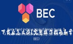 比特币钱包下载后怎么办？完整操作指南和常见