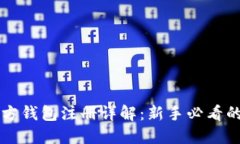 以太坊官方钱包注册详解：新手必看的操作指南