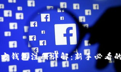 以太坊官方钱包注册详解：新手必看的操作指南