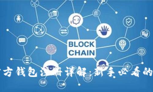 以太坊官方钱包注册详解：新手必看的操作指南