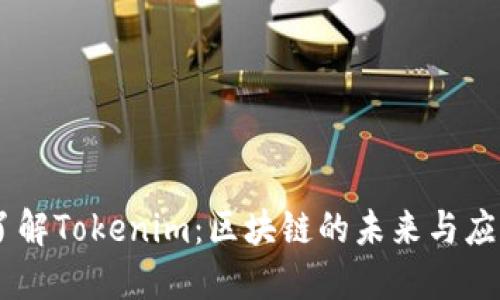 了解Tokenim：区块链的未来与应用