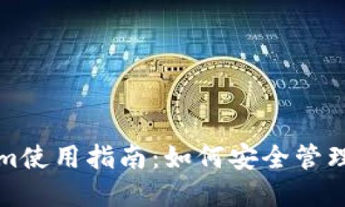 火币钱包Tokenim使用指南：如何安全管理和交易数字资产
