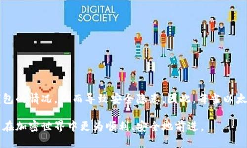   以太坊钱包自我锁定的全指南：如何提高安全性与保护你的资产 / 

 guanjianci 以太坊钱包, 自我锁定, 加密货币安全, 区块链技术 /guanjianci 

随着加密货币的普及，越来越多的人开始投资以太坊（Ethereum）等数字资产。然而，由于缺乏必要的安全意识，许多用户在使用以太坊钱包时，往往会面临各种安全风险。例如，钱包被盗、资产被转移、私钥泄露等问题常常困扰着用户。因此，学习如何自我锁定以太坊钱包是提高安全性的必要手段。

所谓自我锁定，即通过用户的主动操作，对钱包进行限制访问，以阻止未经授权的交易。这种锁定方式不仅可以保护资金安全，还可以避免因操作失误造成的损失。本文将详细介绍以太坊钱包自我锁定的方法、技巧以及常见问题，为用户提供丰富的知识背景。

一、以太坊钱包的基本概念
在深入讨论自我锁定之前，我们首先需要了解什么是以太坊钱包。以太坊钱包是一种用于存储、接收和发送以太坊及其代币的数字工具。其主要功能是管理以太坊私钥，用户需要将这些私钥妥善保管，才能安全地管理自己的数字资产。普遍来说，以太坊钱包可以分为以下几种类型：

1. **热钱包**：这种类型的钱包在线运行，通常用户通过网络浏览器或智能手机访问。热钱包方便快捷，但由于其常连接互联网，安全性相对较低。

2. **冷钱包**：冷钱包是离线存储的方式，例如硬件钱包或纸钱包。冷钱包安全性高，非常适合长期存储以太坊资产，但不太方便日常交易。

3. **桌面钱包**：这种钱包是安装在电脑上的程序，既有热钱包的便捷性，也相对较安全，但如果电脑遭到病毒或黑客攻击，风险依然存在。

4. **移动钱包**：专为手机用户设计，方便随时随地进行交易，但安全性同样受到在线存储的威胁。

二、以太坊钱包自我锁定的意义
自我锁定以太坊钱包的意义主要体现在以下几个方面：

1. **安全性提升**：通过自我锁定，用户可以在不需要使用钱包时限制对资产的访问，从而有效防止盗窃或误操作。

2. **保护隐私**：自我锁定可以减少外界对用户钱包的关注，降低被攻击的概率，从而保护个人隐私。

3. **增强资产控制**：用户有权设置自己的访问规则，包括每日转账额度或特定时间段才能进行交易，进一步增强对资产的控制。

4. **应对黑客攻击**：即使在遭遇黑客攻击时，锁定状态下的资产也难以被转移，给用户一个额外的保护期。

三、如何自我锁定以太坊钱包
自我锁定以太坊钱包通常有多种方法，以下是几种常见的锁定方式：

h41. 使用密码保护/h4
大多数以太坊钱包都提供密码保护功能。用户在创建钱包时，可以设置一个强密码。每次访问钱包时，用户需要输入密码，增加了额外的安全性。

h42. 二次验证（2FA）/h4
启用二次验证功能，可以进一步提高安全性。通过手机应用（如Google Authenticator）提供的一次性验证码，用户在每次登录时需要提供额外的信息。

h43. 定期进行手动锁定/h4
在进行一笔交易后，用户可以主动选择手动锁定钱包。许多钱包都有此功能，用户可以在设定的时间段内，锁定钱包以防止未经授权的操作。

h44. 冷钱包存储/h4
对于长期不需要频繁交易的用户，将资产存储在冷钱包中也是一种有效的自我锁定方式。通过将钱包离线，用户可以大幅降低黑客入侵的可能性。

四、以太坊钱包自我锁定后的管理
自我锁定并不是一次性的操作，用户在执行锁定后需要对钱包进行定期的检查和管理：

h41. 定期更换密码/h4
密码长时间不变可能会被泄露或破解，因此建议用户定期更换密码，并确保新密码足够复杂。

h42. 备份私钥/h4
私钥是访问以太坊钱包的唯一凭证。用户应该定期备份私钥，并将其保存在安全的地方，而不是仅仅依赖于钱包的安全。

h43. 监控交易记录/h4
用户应定期查看自己钱包的交易记录，及时发现异常情况。如果发现自己未曾发起的交易，应尽快采取行动。

h44. 更新钱包软件/h4
软件更新通常会修复已知的漏洞，提高安全性。用户必须保持钱包软件的最新状态，确保自己钱包的安全。

五、常见问题解答

h4问题一：以太坊钱包被盗后如何处理？/h4
以太坊钱包被盗无疑是每位用户都不愿面对的情况。一旦发现钱包被盗，首先要尽快改变与钱包相关的所有密码和安全设置，包括邮箱、交易平台的密码等，以防止黑客进一步锁定其他账户。

其次，用户应该在相关平台上（如币安、火币等）冻结账户，防止非法交易导致的进一步损失。同时，用户可以联系以太坊网络的支持团队，看看是否有可能冻结或追回失去的资产。

如果资金是通过某些不知名的平台或应用被盗，用户需要进行法律咨询，是否可以追索并追踪这些资金。

h4问题二：如何选择安全的以太坊钱包？/h4
选择安全的以太坊钱包时，用户应该考虑以下几点：

1. 钱包的类型： 热钱包适合频繁交易而冷钱包适合长期存储资产，考虑自己的需求来选择适合的类型。

2. 钱包的声誉：调查钱包的用户评价和声誉，查看是否有被黑客攻击的历史记录。

3. 安全保护设施：查阅钱包是否具备密码保护、二次验证等安全措施。

4. 开源和透明度：尽量选择开源的钱包，这样其他技术人员可以审查代码，确保没有隐藏的安全漏洞。

h4问题三：以太坊交易的确认时间是多长？/h4
以太坊交易的确认时间受多种因素影响，比如当前网络的拥堵程度、用户设定的矿工费等。通常情况下，以太坊的交易确认时间在10秒到几分钟之间。不过，在网络较为拥堵时，确认时间可能会延长。

用户可以通过合理设定交易时的矿工费，以加快交易确认速度。通常，较高的矿工费会吸引矿工优先处理该笔交易，从而缩短确认时间。

h4问题四：如何避免错误操作导致资产损失？/h4
避免错误操作主要需要用户形成良好的使用习惯和知识储备：

1. 审慎阅读每一个转账信息，确保金额地址无误。

2. 在进行大额交易前，先进行小额测试，确认无误后再进行大额转账。

3. 详细了解你所使用的钱包的功能和操作流程，避免盲目操作。

4. 保持冷静，不要因为市场波动而进行冲动交易。

h4问题五：以太坊网络的升级会影响钱包安全吗？/h4
以太坊网络的升级（如协议的改版、硬分叉）确实会对钱包的安全性产生一定的影响。在升级过程中，有可能出现未及时更新钱包的情况，从而导致安全隐患。因此，每当以太坊网络进行升级时，用户都应该及时关注自己钱包的状态，并快速更新到最新版本。

在整个加密货币投资过程中，安全应当时刻放在首位。了解以太坊钱包自我锁定的技巧以及维护资产安全的措施，将帮助用户在加密世界中更为顺利、安全地前进。