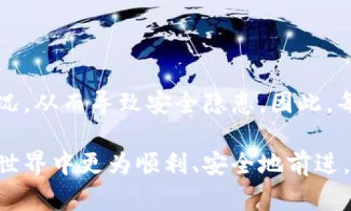   以太坊钱包自我锁定的全指南：如何提高安全性与保护你的资产 / 

 guanjianci 以太坊钱包, 自我锁定, 加密货币安全, 区块链技术 /guanjianci 

随着加密货币的普及，越来越多的人开始投资以太坊（Ethereum）等数字资产。然而，由于缺乏必要的安全意识，许多用户在使用以太坊钱包时，往往会面临各种安全风险。例如，钱包被盗、资产被转移、私钥泄露等问题常常困扰着用户。因此，学习如何自我锁定以太坊钱包是提高安全性的必要手段。

所谓自我锁定，即通过用户的主动操作，对钱包进行限制访问，以阻止未经授权的交易。这种锁定方式不仅可以保护资金安全，还可以避免因操作失误造成的损失。本文将详细介绍以太坊钱包自我锁定的方法、技巧以及常见问题，为用户提供丰富的知识背景。

一、以太坊钱包的基本概念
在深入讨论自我锁定之前，我们首先需要了解什么是以太坊钱包。以太坊钱包是一种用于存储、接收和发送以太坊及其代币的数字工具。其主要功能是管理以太坊私钥，用户需要将这些私钥妥善保管，才能安全地管理自己的数字资产。普遍来说，以太坊钱包可以分为以下几种类型：

1. **热钱包**：这种类型的钱包在线运行，通常用户通过网络浏览器或智能手机访问。热钱包方便快捷，但由于其常连接互联网，安全性相对较低。

2. **冷钱包**：冷钱包是离线存储的方式，例如硬件钱包或纸钱包。冷钱包安全性高，非常适合长期存储以太坊资产，但不太方便日常交易。

3. **桌面钱包**：这种钱包是安装在电脑上的程序，既有热钱包的便捷性，也相对较安全，但如果电脑遭到病毒或黑客攻击，风险依然存在。

4. **移动钱包**：专为手机用户设计，方便随时随地进行交易，但安全性同样受到在线存储的威胁。

二、以太坊钱包自我锁定的意义
自我锁定以太坊钱包的意义主要体现在以下几个方面：

1. **安全性提升**：通过自我锁定，用户可以在不需要使用钱包时限制对资产的访问，从而有效防止盗窃或误操作。

2. **保护隐私**：自我锁定可以减少外界对用户钱包的关注，降低被攻击的概率，从而保护个人隐私。

3. **增强资产控制**：用户有权设置自己的访问规则，包括每日转账额度或特定时间段才能进行交易，进一步增强对资产的控制。

4. **应对黑客攻击**：即使在遭遇黑客攻击时，锁定状态下的资产也难以被转移，给用户一个额外的保护期。

三、如何自我锁定以太坊钱包
自我锁定以太坊钱包通常有多种方法，以下是几种常见的锁定方式：

h41. 使用密码保护/h4
大多数以太坊钱包都提供密码保护功能。用户在创建钱包时，可以设置一个强密码。每次访问钱包时，用户需要输入密码，增加了额外的安全性。

h42. 二次验证（2FA）/h4
启用二次验证功能，可以进一步提高安全性。通过手机应用（如Google Authenticator）提供的一次性验证码，用户在每次登录时需要提供额外的信息。

h43. 定期进行手动锁定/h4
在进行一笔交易后，用户可以主动选择手动锁定钱包。许多钱包都有此功能，用户可以在设定的时间段内，锁定钱包以防止未经授权的操作。

h44. 冷钱包存储/h4
对于长期不需要频繁交易的用户，将资产存储在冷钱包中也是一种有效的自我锁定方式。通过将钱包离线，用户可以大幅降低黑客入侵的可能性。

四、以太坊钱包自我锁定后的管理
自我锁定并不是一次性的操作，用户在执行锁定后需要对钱包进行定期的检查和管理：

h41. 定期更换密码/h4
密码长时间不变可能会被泄露或破解，因此建议用户定期更换密码，并确保新密码足够复杂。

h42. 备份私钥/h4
私钥是访问以太坊钱包的唯一凭证。用户应该定期备份私钥，并将其保存在安全的地方，而不是仅仅依赖于钱包的安全。

h43. 监控交易记录/h4
用户应定期查看自己钱包的交易记录，及时发现异常情况。如果发现自己未曾发起的交易，应尽快采取行动。

h44. 更新钱包软件/h4
软件更新通常会修复已知的漏洞，提高安全性。用户必须保持钱包软件的最新状态，确保自己钱包的安全。

五、常见问题解答

h4问题一：以太坊钱包被盗后如何处理？/h4
以太坊钱包被盗无疑是每位用户都不愿面对的情况。一旦发现钱包被盗，首先要尽快改变与钱包相关的所有密码和安全设置，包括邮箱、交易平台的密码等，以防止黑客进一步锁定其他账户。

其次，用户应该在相关平台上（如币安、火币等）冻结账户，防止非法交易导致的进一步损失。同时，用户可以联系以太坊网络的支持团队，看看是否有可能冻结或追回失去的资产。

如果资金是通过某些不知名的平台或应用被盗，用户需要进行法律咨询，是否可以追索并追踪这些资金。

h4问题二：如何选择安全的以太坊钱包？/h4
选择安全的以太坊钱包时，用户应该考虑以下几点：

1. 钱包的类型： 热钱包适合频繁交易而冷钱包适合长期存储资产，考虑自己的需求来选择适合的类型。

2. 钱包的声誉：调查钱包的用户评价和声誉，查看是否有被黑客攻击的历史记录。

3. 安全保护设施：查阅钱包是否具备密码保护、二次验证等安全措施。

4. 开源和透明度：尽量选择开源的钱包，这样其他技术人员可以审查代码，确保没有隐藏的安全漏洞。

h4问题三：以太坊交易的确认时间是多长？/h4
以太坊交易的确认时间受多种因素影响，比如当前网络的拥堵程度、用户设定的矿工费等。通常情况下，以太坊的交易确认时间在10秒到几分钟之间。不过，在网络较为拥堵时，确认时间可能会延长。

用户可以通过合理设定交易时的矿工费，以加快交易确认速度。通常，较高的矿工费会吸引矿工优先处理该笔交易，从而缩短确认时间。

h4问题四：如何避免错误操作导致资产损失？/h4
避免错误操作主要需要用户形成良好的使用习惯和知识储备：

1. 审慎阅读每一个转账信息，确保金额地址无误。

2. 在进行大额交易前，先进行小额测试，确认无误后再进行大额转账。

3. 详细了解你所使用的钱包的功能和操作流程，避免盲目操作。

4. 保持冷静，不要因为市场波动而进行冲动交易。

h4问题五：以太坊网络的升级会影响钱包安全吗？/h4
以太坊网络的升级（如协议的改版、硬分叉）确实会对钱包的安全性产生一定的影响。在升级过程中，有可能出现未及时更新钱包的情况，从而导致安全隐患。因此，每当以太坊网络进行升级时，用户都应该及时关注自己钱包的状态，并快速更新到最新版本。

在整个加密货币投资过程中，安全应当时刻放在首位。了解以太坊钱包自我锁定的技巧以及维护资产安全的措施，将帮助用户在加密世界中更为顺利、安全地前进。