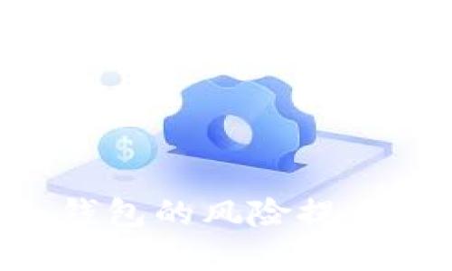 Tokenim冷钱包的风险提示与防范策略