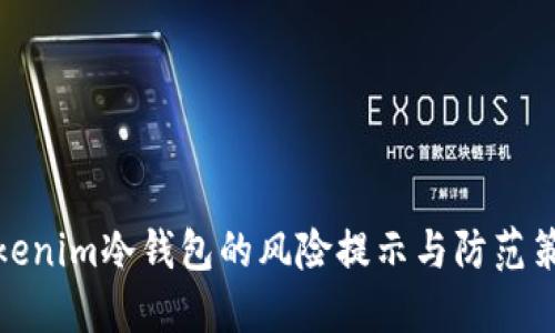 Tokenim冷钱包的风险提示与防范策略