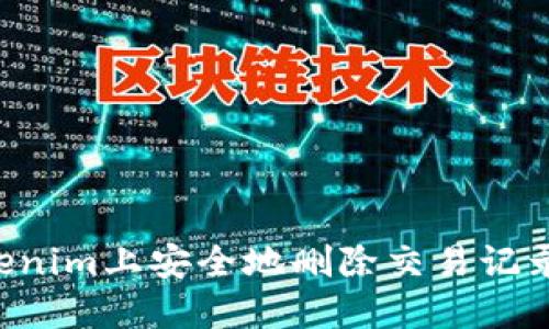 如何在Tokenim上安全地删除交易记录：完整指南