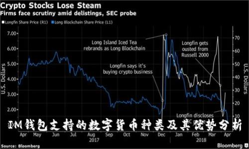 IM钱包支持的数字货币种类及其优势分析