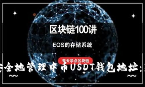 : 如何安全地管理中币USDT钱包地址：新手指南