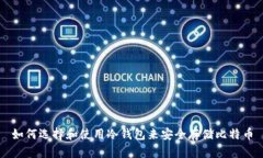 如何选择和使用冷钱包来安全存储比特币