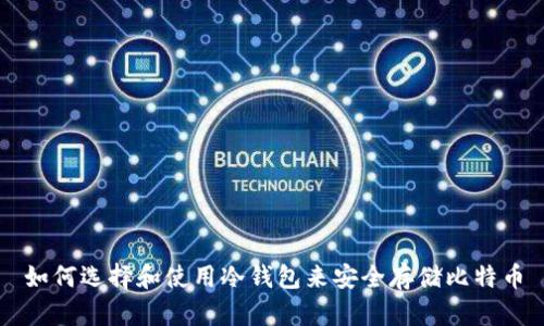 如何选择和使用冷钱包来安全存储比特币