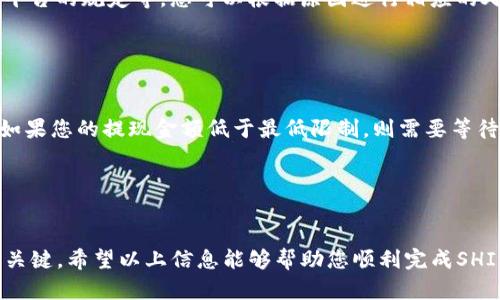   如何将SHIB币提现到Tokenim平台？ / 

 guanjianci SHIB币, Tokenim平台, 数字货币提现, 区块链交易 /guanjianci 

一、什么是SHIB币？

SHIB币，全称为Shiba Inu，是一种以狗狗为主题的加密货币，由一个去中心化的开发团队于2020年8月推出。SHIB作为一种模仿狗狗币的“山寨币”，在推出之初主要是为了进行小额交易和成为一种社区驱动的加密资产。该币种在社交媒体上获得了广泛的关注和支持，使其迅速积累了一定的用户基础。


SHIB币的总供应量极为庞大，初始供应量达到1000万亿。由于其较低的交易成本和高波动性，吸引了大量投资者和交易者参与。然而，这种高波动性也意味着投资者在交易时需保持高度警惕，避免由于市场波动导致的损失。


二、Tokenim平台介绍

Tokenim是一家新兴的数字货币交易平台，致力于为用户提供安全、高效的交易服务。该平台不仅支持多种主流数字货币的交易，还提供多种增值服务，例如质押、钱包管理等。Tokenim平台有着用户友好的界面，使得无论是新手投资者还是有经验的交易者都能够方便地完成交易。


作为一个合规的交易平台，Tokenim在用户的安全和隐私保护方面采取了严格的措施。用户在Tokenim上可以通过多种方式进行充值和提现，支持包括银行转账、信用卡和其他数字货币的充值方式，使得资金进出更加灵活便捷。


三、SHIB币提现到Tokenim的步骤

将SHIB币提现到Tokenim平台的过程相对简单，但需要遵循以下几个步骤，确保提现的安全和效率。


h41. 创建Tokenim账户/h4

首先，如果您还没有Tokenim账号，需要先在Tokenim平台注册一个账户。访问Tokenim的官方网站，点击“注册”按钮，按照指引填写电子邮箱、设置密码，并进行身份验证。确保您输入的信息准确无误，以便顺畅完成后续的操作。


h42. 获取Tokenim的SHIB钱包地址/h4

成功注册后，您需要登录到Tokenim平台，找到“钱包”或“资产管理”选项，找到SHIB币，并获取您的SHIB钱包地址。这是您在Tokenim上存入SHIB币的地址。在进行提现操作时，确保该地址是正确的，因为一旦转账完成，无法逆转。


h43. 在当前钱包中进行提现操作/h4

接下来，您需要找到您存储SHIB币的当前钱包或交易所，登录账户，寻找“提现”或“转账”选项。输入您在Tokenim上获取的SHIB钱包地址，并输入您想要提现的SHIB数量。在确认所有信息无误后，提交提现申请。


h44. 完成交易确认/h4

不同的交易所或钱包在完成提现时，可能需要进行一次或多次确认。请耐心等待，直到交易完成。通常，交易记录会在区块链上显示，并可以通过相关区块链浏览器进行查询。一旦交易完成，SHIB币将被转入您的Tokenim账户中。


四、提现SHIB币需要注意的事项

在进行SHIB币提现的过程中，有几项重要事项需要特别注意，以确保您的资金安全和交易的高效性。


h41. 检查地址的准确性/h4

在进行任何数字货币的转账操作时，确保输入正确的钱包地址是至关重要的。由于区块链的特性，一旦资金转入错误的地址，该笔交易将无法被撤回。因此，在输入钱包地址时，最好根据实际情况进行多次核对，确保没有输入错误。


h42. 注意网络拥堵情况/h4

区块链网络的拥堵情况会影响交易确认的时间。如果您在市场高峰期进行提现操作，可能会遇到确认时间延迟的情况。在这种情况下，您可以选择支付更高的手续费，以加快交易确认的速度。


h43. 了解平台的手续费政策/h4

不同平台在提现时会收取不同的手续费，因此在进行SHIB提现前，需仔细阅读Tokenim的手续费政策。确保在提现金额上与手续费的影响做出合理评估，以避免不必要的损失。


h44. 及时关注交易状态/h4

完成提现后，可以定期查看交易状态，并在Tokenim和当前钱包的交易记录中确认资金的到账情况。如果长时间没有到账情况，可以联系平台客服，询问具体的交易情况。


五、常见问题解答

在实际操作中，用户可能会遇到一些问题，以下是关于如何将SHIB币提现到Tokenim的一些常见问题及解答。


h41. 如果Tokenim账号被锁定，我该如何提现？/h4

如果您的Tokenim账号因某种原因被锁定，您需要及时联系Tokenim的客服团队以解决问题。在联系客服时，提供必要的信息和证明材料，有助于加快解决速度。若提现为紧急事务，可以请求客服提供紧急处理的支持。


h42. 提现处理的时间一般需要多长？/h4

一般情况下，从其他交易平台提SHIB币到Tokenim的确认时间由区块链网络的拥堵程度决定。一般来说，确认时间在几分钟到数小时之间。而Tokenim内部的审核处理时间相对较短，通常可以在1-3天内完成。如果超出此时间，建议您查询相关的交易记录和平台公告，必要时联系平台客服。


h43. 怎样找到自己的SHIB钱包地址？/h4

在Tokenim平台，您可以通过下图所示的步骤找到SHIB钱包地址：登录账户后，点击“钱包”或“资产管理”，在该页面中找到SHIB币，点击“充值”或“存款”，系统会生成对应的钱包地址。请确保复制此地址，并在提现时使用。


h44. 提现失败怎么办？/h4

如果您的提现申请被拒绝，请及时查看平台的通知消息或公告，确认拒绝的原因。常见原因包括网络问题、输入地址错误或违反了平台的规定等。您可以根据原因进行相应的处理，再重新进行提现操作。


h45. 是否有最低提现金额限制？/h4

大部分交易平台都会对提现设置最低金额限制。具体到Tokenim平台，您可以在其官方说明文档中找到详细的信息。通常情况下，如果您的提现金额低于最低限制，则需要等待资金累计到规定的数量后再进行提现。


总结

将SHIB币提现到Tokenim平台的过程并不复杂，但需谨慎操作、确保安全。了解市场动态、注意手续费及网络状况也是提现成功的关键。希望以上信息能够帮助您顺利完成SHIB币的提现。

