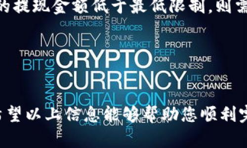   如何将SHIB币提现到Tokenim平台？ / 

 guanjianci SHIB币, Tokenim平台, 数字货币提现, 区块链交易 /guanjianci 

一、什么是SHIB币？

SHIB币，全称为Shiba Inu，是一种以狗狗为主题的加密货币，由一个去中心化的开发团队于2020年8月推出。SHIB作为一种模仿狗狗币的“山寨币”，在推出之初主要是为了进行小额交易和成为一种社区驱动的加密资产。该币种在社交媒体上获得了广泛的关注和支持，使其迅速积累了一定的用户基础。


SHIB币的总供应量极为庞大，初始供应量达到1000万亿。由于其较低的交易成本和高波动性，吸引了大量投资者和交易者参与。然而，这种高波动性也意味着投资者在交易时需保持高度警惕，避免由于市场波动导致的损失。


二、Tokenim平台介绍

Tokenim是一家新兴的数字货币交易平台，致力于为用户提供安全、高效的交易服务。该平台不仅支持多种主流数字货币的交易，还提供多种增值服务，例如质押、钱包管理等。Tokenim平台有着用户友好的界面，使得无论是新手投资者还是有经验的交易者都能够方便地完成交易。


作为一个合规的交易平台，Tokenim在用户的安全和隐私保护方面采取了严格的措施。用户在Tokenim上可以通过多种方式进行充值和提现，支持包括银行转账、信用卡和其他数字货币的充值方式，使得资金进出更加灵活便捷。


三、SHIB币提现到Tokenim的步骤

将SHIB币提现到Tokenim平台的过程相对简单，但需要遵循以下几个步骤，确保提现的安全和效率。


h41. 创建Tokenim账户/h4

首先，如果您还没有Tokenim账号，需要先在Tokenim平台注册一个账户。访问Tokenim的官方网站，点击“注册”按钮，按照指引填写电子邮箱、设置密码，并进行身份验证。确保您输入的信息准确无误，以便顺畅完成后续的操作。


h42. 获取Tokenim的SHIB钱包地址/h4

成功注册后，您需要登录到Tokenim平台，找到“钱包”或“资产管理”选项，找到SHIB币，并获取您的SHIB钱包地址。这是您在Tokenim上存入SHIB币的地址。在进行提现操作时，确保该地址是正确的，因为一旦转账完成，无法逆转。


h43. 在当前钱包中进行提现操作/h4

接下来，您需要找到您存储SHIB币的当前钱包或交易所，登录账户，寻找“提现”或“转账”选项。输入您在Tokenim上获取的SHIB钱包地址，并输入您想要提现的SHIB数量。在确认所有信息无误后，提交提现申请。


h44. 完成交易确认/h4

不同的交易所或钱包在完成提现时，可能需要进行一次或多次确认。请耐心等待，直到交易完成。通常，交易记录会在区块链上显示，并可以通过相关区块链浏览器进行查询。一旦交易完成，SHIB币将被转入您的Tokenim账户中。


四、提现SHIB币需要注意的事项

在进行SHIB币提现的过程中，有几项重要事项需要特别注意，以确保您的资金安全和交易的高效性。


h41. 检查地址的准确性/h4

在进行任何数字货币的转账操作时，确保输入正确的钱包地址是至关重要的。由于区块链的特性，一旦资金转入错误的地址，该笔交易将无法被撤回。因此，在输入钱包地址时，最好根据实际情况进行多次核对，确保没有输入错误。


h42. 注意网络拥堵情况/h4

区块链网络的拥堵情况会影响交易确认的时间。如果您在市场高峰期进行提现操作，可能会遇到确认时间延迟的情况。在这种情况下，您可以选择支付更高的手续费，以加快交易确认的速度。


h43. 了解平台的手续费政策/h4

不同平台在提现时会收取不同的手续费，因此在进行SHIB提现前，需仔细阅读Tokenim的手续费政策。确保在提现金额上与手续费的影响做出合理评估，以避免不必要的损失。


h44. 及时关注交易状态/h4

完成提现后，可以定期查看交易状态，并在Tokenim和当前钱包的交易记录中确认资金的到账情况。如果长时间没有到账情况，可以联系平台客服，询问具体的交易情况。


五、常见问题解答

在实际操作中，用户可能会遇到一些问题，以下是关于如何将SHIB币提现到Tokenim的一些常见问题及解答。


h41. 如果Tokenim账号被锁定，我该如何提现？/h4

如果您的Tokenim账号因某种原因被锁定，您需要及时联系Tokenim的客服团队以解决问题。在联系客服时，提供必要的信息和证明材料，有助于加快解决速度。若提现为紧急事务，可以请求客服提供紧急处理的支持。


h42. 提现处理的时间一般需要多长？/h4

一般情况下，从其他交易平台提SHIB币到Tokenim的确认时间由区块链网络的拥堵程度决定。一般来说，确认时间在几分钟到数小时之间。而Tokenim内部的审核处理时间相对较短，通常可以在1-3天内完成。如果超出此时间，建议您查询相关的交易记录和平台公告，必要时联系平台客服。


h43. 怎样找到自己的SHIB钱包地址？/h4

在Tokenim平台，您可以通过下图所示的步骤找到SHIB钱包地址：登录账户后，点击“钱包”或“资产管理”，在该页面中找到SHIB币，点击“充值”或“存款”，系统会生成对应的钱包地址。请确保复制此地址，并在提现时使用。


h44. 提现失败怎么办？/h4

如果您的提现申请被拒绝，请及时查看平台的通知消息或公告，确认拒绝的原因。常见原因包括网络问题、输入地址错误或违反了平台的规定等。您可以根据原因进行相应的处理，再重新进行提现操作。


h45. 是否有最低提现金额限制？/h4

大部分交易平台都会对提现设置最低金额限制。具体到Tokenim平台，您可以在其官方说明文档中找到详细的信息。通常情况下，如果您的提现金额低于最低限制，则需要等待资金累计到规定的数量后再进行提现。


总结

将SHIB币提现到Tokenim平台的过程并不复杂，但需谨慎操作、确保安全。了解市场动态、注意手续费及网络状况也是提现成功的关键。希望以上信息能够帮助您顺利完成SHIB币的提现。

