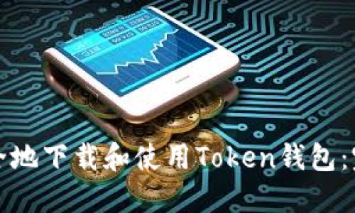 如何安全地下载和使用Token钱包：完整指南
