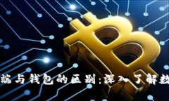 比特币客户端与钱包的区别：深入了解数字货币