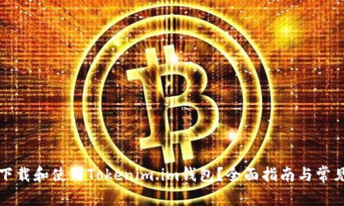 如何安全下载和使用Tokenim.im钱包？全面指南与常见问题解答