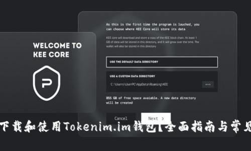 如何安全下载和使用Tokenim.im钱包？全面指南与常见问题解答