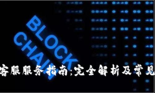 Tokenim客服服务指南：完全解析及常见问题解答
