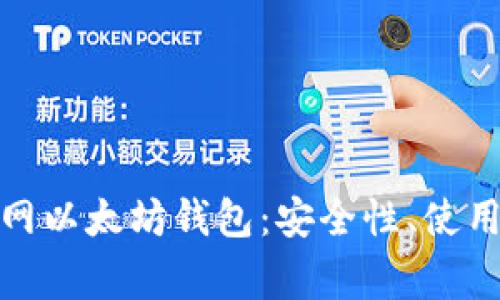 : 全面解析聚币网以太坊钱包：安全性、使用指南与常见问题