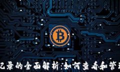 比特币钱包交易记录的全面解析：如何查看和管