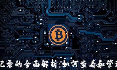 
比特币钱包交易记录的全面解析：如何查看和管理您的比特币交易