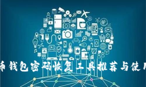 比特币钱包密码恢复工具推荐与使用指南
