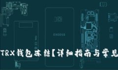 如何解开TRX钱包冻结？详细指南与常见问题解答