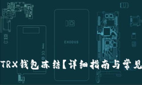 如何解开TRX钱包冻结？详细指南与常见问题解答