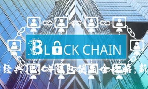 以太坊经典（ETC）钱包使用全攻略：新手必看