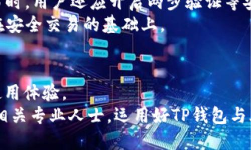 jiaoti如何将TP钱包中的USDT转至火币交易所的详细教程/jiaoti  
TP钱包,USDT,火币交易所,数字货币交易,加密货币/guanjianci  

引言  
随着数字货币的迅猛发展，越来越多的人开始关注和参与加密货币交易。在众多数字货币中，USDT因其稳定性而受到广泛欢迎。TP钱包作为一种安全便捷的数字货币钱包，支持多种数字资产的管理与交易。火币交易所则是全球最大的数字货币交易平台之一，用户可以在这里进行各类数字资产的交易。  
本文将详细介绍如何将TP钱包中的USDT转至火币交易所，包括步骤、注意事项以及相关问题的解答，帮助您顺利完成转账，享受数字货币交易的乐趣。  

第一部分：TP钱包介绍  
TP钱包是一款支持多种数字货币的钱包应用，其界面友好，操作简单，成为了许多投资者的首选。TP钱包支持众多主流数字资产的存储与管理，包括比特币、以太坊、USDT等。  
TP钱包的安全性相对较高，支持私钥保管以及助记词恢复等功能。此外，TP钱包还具有 DApp 功能，用户可以直接在应用内访问去中心化应用，进行资产交易和管理。  

第二部分：火币交易所介绍  
火币交易所成立于2013年，是全球领先的数字货币交易平台之一，提供多种加密货币的交易服务。在火币上，用户可以通过法币交易、OTC交易或其他数字资产进行USDT的买卖。  
火币交易所的操作相对简单，支持多种交易类型，包括现货交易、杠杆交易等，适合不同层次的用户。而且火币已有多年运营历史，安全性得到了较好保障。  

第三部分：如何将TP钱包中的USDT转至火币交易所  
要将TP钱包中的USDT转至火币交易所，您需要遵循以下步骤：  
ol  
    listrong打开TP钱包/strongbr /首先，打开您的TP钱包应用，确保您已成功登录。/li  
    listrong选择USDT/strongbr /在TP钱包主界面上，找到并点击USDT选项，以便进行相关操作。/li  
    listrong选择转账/strongbr /在USDT页面中，找到“转账”或“发送”选项，点击进入。/li  
    listrong获取火币USDT充值地址/strongbr /登录火币交易所账户，找到USDT的充值选项，复制对应的钱包地址。确保复制的是USDT的地址，避免资金损失。/li  
    listrong粘贴地址并输入金额/strongbr /返回TP钱包，将之前复制的火币USDT充值地址粘贴到转账页面，同时输入您想要转账的USDT金额。/li  
    listrong确认信息/strongbr /在进行转账前，务必确认转账地址和金额的准确性。错误的地址可能导致无法找回的资金损失。/li  
    listrong输入交易密码/strongbr /为了完成转账，您需要输入TP钱包的交易密码以确认交易。/li  
    listrong提交转账/strongbr /最后，点击“提交”按钮完成交易。稍等片刻，您可以在火币交易所查看到账信息。/li  
/ol  

第四部分：注意事项  
在将TP钱包中的USDT转至火币交易所时，用户需要注意以下几个事项：  
ul  
    listrong确认地址/strong: 在进行转账前，务必确认火币交易所提供的USDT充值地址，无误后再粘贴。/li  
    listrong转账手续费/strong: TP钱包和火币交易所都会收取一定的转账手续费，需要视具体情况而定。建议查看最新的收费信息。/li  
    listrong网络拥堵/strong: 数字货币网络有时会出现拥堵情况，这可能导致转账延迟。耐心等待是很有必要的。/li  
    listrong安全性/strong: 不要在公共网络下进行转账操作，增加用户信息被窃取的风险。保持手机和APP的安全性。/li  
/ul  

第五部分：常见问题  
在进行USDT转账的过程中，用户可能遇到以下几类常见问题，我们将分别进行详细讲解：  

问题一：如果我转错了地址，该怎么办？  
转账过程中，转错或复制错地址是非常常见的错误之一。相较于其他传统银行账户，区块链交易一旦确认，通常是不可逆的。因此，转账前一定要多次确认地址的正确性。  
如果您在转账之后发现转账的地址是错误的，那么最好的解决方案是尽量联系该地址的拥有者，询问是否能追回您的资金。不过，追回的可能性极低。因此，建议在每次转账前一定要细致谨慎。  
  
问题二：转账需要多长时间才能到账？  
USDT转账的到账时间主要取决于区块链网络的繁忙程度。一般而言，如果网络流量正常，转账可能在几分钟内确认到账。然而，在网络拥堵时，可能需要更长时间才能完成。  
您可以在TP钱包和火币交易所查看交易状态，有些钱包还提供实时的交易进度更新。当您进行转账时，可以利用查看区块链的功能，了解USDT转账的实时状况。  

问题三：如何判断转账是否成功？  
用户可以在TP钱包的交易记录中查看最近的转账记录，如果显示为“成功”则表示转账已完成。此外，您还可以登录火币交易所，在USDT余额中查看是否到账。如果在一段时间后仍未到账，可以查看交易ID，检查在区块链上的状态。  
如果在TP钱包或火币的记录中都没有找到您的转账信息，建议您可以进行相关咨询与支持，查明转账的具体情况。  

问题四：转账失败的原因有哪些？  
在转账过程中，可能出现转账失败的情况。常见的失败原因包括：  
ol  
    li网络拥堵：数字货币网络高峰期可能导致交易确认时间延长，部分交易在规定时间内未被确认就会失败。/li  
    li余额不足：转账时需确保您的TP钱包中拥有足够的USDT，若余额不足则会导致转账失败。/li  
    li地址错误：转账的地址如果填写错误，尽管该操作会尝试进行，但也会导致交易失败。/li  
/ol  
总之，在进行转账时，保持充分的耐心与细致，才能顺利完成数字货币转账。  

问题五：TP钱包和火币交易所安全吗？  
TP钱包和火币交易所的安全性是用户最为关注的话题之一。首先，TP钱包是一个非托管钱包，即用户对自己的私钥和助记词拥有完全的控制权，但这也意味着用户有责任保护自己的私钥和密码。若私钥泄露，资产会面临风险。  
火币交易所作为有名的交易平台，采用多种安全措施，例如资金冷存储、风控机制和合法合规政策，以保护用户的资产安全。在注册与交易时，用户还应开启两步验证等安全措施。  
综上，TP钱包和火币交易所从设计上都致力于保护用户安全，但用户同样需要提高警惕，培养安全意识。安全教育、从业法规等都是建立在安全交易的基础上。  

结论  
通过上述详细讲解，相信您可以顺利将TP钱包中的USDT转至火币交易所。无论是为了进行交易，还是投资，我们希望您都能获得良好的使用体验。  
同时，希望上文中的问题解答能帮助您更好地理解USDT转账的方方面面，避免常见错误，保障资产的安全。如有更多疑问，欢迎随时咨询相关专业人士。运用好TP钱包与火币交易所，为您的数字资产之旅添砖加瓦！  