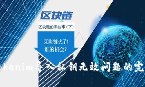 解决Tokenim导入私钥无效问题的完整指南