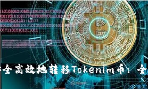 如何安全高效地转移Tokenim币: 全面指南