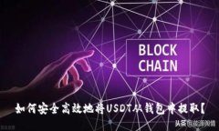 如何安全高效地将USDT从钱包中提取？