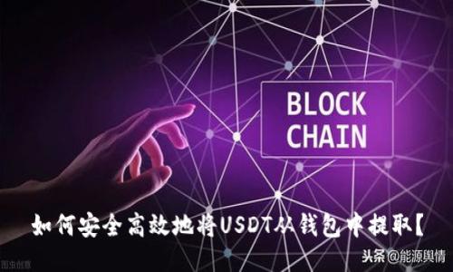 如何安全高效地将USDT从钱包中提取？