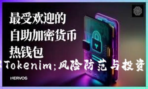 深入了解Tokenim：风险防范与投资策略分析