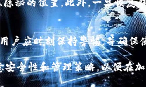   小狐狸比特币钱包使用指南：如何查看和管理你的比特币资产 / 
 guanjianci 小狐狸钱包,比特币钱包,加密货币,数字资产 /guanjianci 

随着比特币和其他加密货币的流行，越来越多的人开始使用数字钱包来管理他们的资产。小狐狸钱包（MetaMask）作为一个流行的以太坊和ERC20代币钱包，也可以用于存储比特币等其他数字货币。然而，有些用户可能会对如何查看和管理他们在小狐狸钱包中的比特币感到困惑。本文将全面解析小狐狸钱包的使用方法，帮助用户更好地理解如何查看和管理他们的虚拟资产。

小狐狸钱包概述
小狐狸钱包是一款浏览器扩展程序，最初设计为了与以太坊区块链互动。它使用户能够安全地发送和接收以太坊及相关代币。虽然小狐狸主要是为以太坊生态系统服务，但它也提供了某些功能，使得用户可以管理多种加密资产，包括比特币。不过，要在小狐狸中查看比特币，需要用户通过特定步骤设置钱包与比特币网络的连接。

如何设置小狐狸钱包
在使用小狐狸钱包之前，首先需要安装钱包。这可以通过访问小狐狸钱包的官方网站或在合适的浏览器扩展商店搜索“MetaMask”进行。安装完成后，用户需要创建一个新钱包或导入现有钱包。创建新钱包需要给出安全密码，并妥善保管助记词。

完成设置后，用户将获得一个以太坊地址，之后就可以开始管理数字资产。虽然小狐狸默认显示以太坊及其代币，但通过其他方法，用户也能添加比特币资产。

如何查看比特币资产
在小狐狸钱包中查看比特币资产并不是直接的。用户需要使用一些额外的工具和服务来查看比特币。在用户小狐狸钱包中，可以集成一些与比特币相关的第三方服务，例如与兑换所或专门的比特币钱包服务结合来查看余额。

想要在小狐狸中管理比特币，用户需要将比特币转移到一个支持比特币的相关钱包中，然后通过小狐狸钱包与这些服务进行交互。相对于直接在小狐狸中查看比特币余额，使用这些集成服务会更为简便。

小狐狸钱包的优势和劣势
优点：小狐狸钱包提供了极高的安全性、用户友好的界面，并且快速便捷。用户可以轻松地访问以太坊应用程序及参与DeFi（去中心化金融）项目，获得丰富的使用体验。

劣势：由于小狐狸钱包主要聚焦于以太坊用户，密码管理可能会对比特币用户造成一定的困扰。此外，小狐狸并不支持直接查看比特币，用户可能需要使用多个钱包和服务进行管理，这增加了复杂性。

如何安全使用小狐狸钱包
确保钱包安全是每个用户都必须注意的重点。首先，用户应始终保管好助记词和私钥，不要将其透露给他人。其次，定期更新钱包以及用于访问钱包的浏览器，以利用最新的安全补丁。另外，尽量在私人网络中使用小狐狸钱包，避免在公共Wi-Fi下操作，以降低被攻击的风险。

如何解决常见问题
在使用小狐狸钱包的过程中，用户可能会面临一些常见问题，比如无法连接到链、转账失败等。对于这些问题，用户可以利用官方支持页面的常见问题解答，或者在相关社区中寻求帮助。通常，明确错误提示的信息可以大大加快问题解决的过程。

未来小狐狸钱包的趋势
随着区块链技术的发展，小狐狸钱包将持续更新功能，以支持更多的虚拟资产。同时，用户体验方面的提升也是未来发展的重点。预计在不久的将来，小狐狸钱包会有更多集成功能，与更多数字货币和金融工具进行连接。

相关问题讨论

1. 小狐狸钱包是否支持其他加密货币？
小狐狸钱包虽然主要针对以太坊和ERC20代币，但它通过与其他第三方服务的集成，允许用户管理一些其他加密货币。不过，用户需要明白，直接在小狐狸中查看或存储这些货币并不是它的主要功能。通常，比特币需要通过其他钱包进行管理，然后通过API或服务接口与小狐狸进行交互。即便如此，用户仍需小心选择这些服务，以保障其资产安全。

2. 小狐狸钱包如何与硬件钱包结合使用？
将小狐狸钱包与硬件钱包结合使用，可以显著提升安全性。硬件钱包例如Ledger或Trezor，可以直接与小狐狸钱包连接，这样用户在进行交易时，可以利用硬件钱包的安全性来保护私钥。在进行连接之后，用户可以在小狐狸界面中选择其硬件钱包地址进行操作。这样的设置有效防止在线安全隐患。

3. 如何选择适合自己的数字钱包？
选择合适的数字钱包需要考虑多个因素，包括安全性、支持的加密货币种类、用户友好的界面，以及是否易于使用等。对于小狐狸钱包来说，其以太坊生态系统的兼容性非常好，但对于主要持有比特币的用户，可能需要额外的支持服务来管理比特币。在选择任何钱包之前，用户应进行深入的调查并查看用户评价。

4. 小狐狸钱包的备份与恢复是怎样的？
小狐狸钱包的备份和恢复相对简单，用户只需妥善保管助记词。通过助记词，用户可以在任何设备上恢复钱包。建议用户在创建钱包时，立即将助记词抄写下来，并保存在安全、隐秘的位置。此外，一旦恢复钱包，务必注意设置安全密码，并确保更新到最新版本，以获得最佳安全防护。

5. 小狐狸钱包有什么安全漏洞吗？
作为一个开源项目，小狐狸钱包在安全上已经采取了多种措施来抵御攻击。然而，用户在不知情的情况下可能被恶意网站诱骗，从而泄露其私钥或助记词。为了避免这些风险，用户应时刻保持警惕，并确保使用小狐狸钱包时，访问的是官网和正品扩展程序。此外，避免使用不熟悉或不信任的应用程序连接到钱包，是保护资产的重要一步。

总的来说，小狐狸钱包是一个灵活和易用的数字钱包，尽管它主要针对以太坊和ERC20代币，但通过合适的插件和集成，用户能够成功地管理比特币资产。用户在使用时需注意安全性和管理策略，以便在加密货币的世界中更为游刃有余。